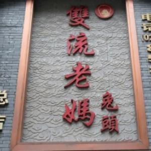 双流老妈兔头(总店)